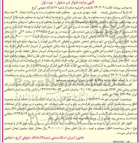 آگهی مزایده اموال غیر منقول , مزایده فروش سواری پراید تیپ دی ام (هاچ بک) مدل 1377
