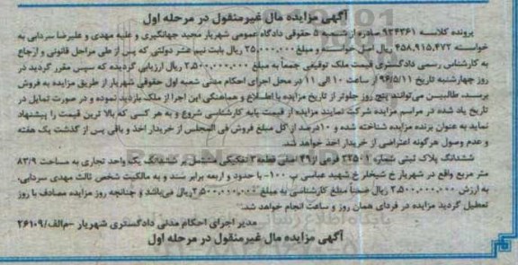 مزایده,مزایده ششدانگ پلاک ثبتی شماره 22501 کلاسه 934361 مرحله اول