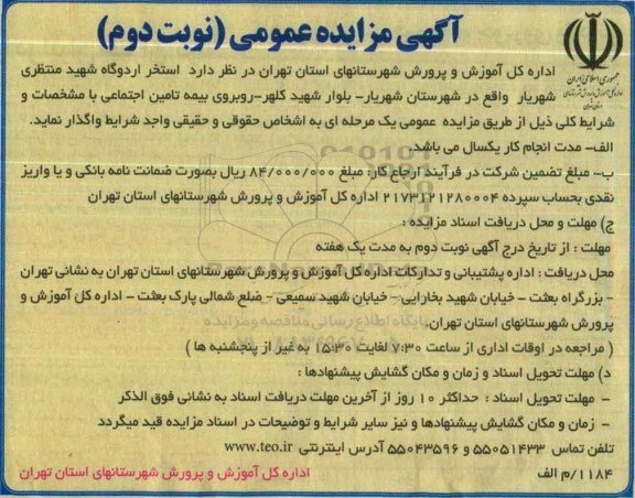 آگهی مزایده عمومی ,مزایده استخر - نوبت دوم