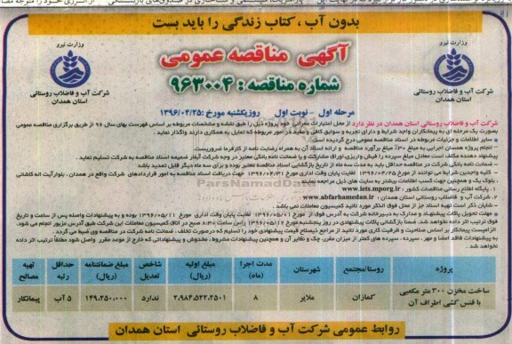 آگهی مناقصه عمومی، مناقصه ساخت مخزن 300 متر مکعبی با فنس کشی اطراف آن	
