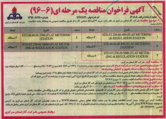 آگهی فراخوان مناقصه یک مرحله ای , فراخوان مناقصه خرید 62 ایستگاه صنعتی گاز- نوبت دوم 