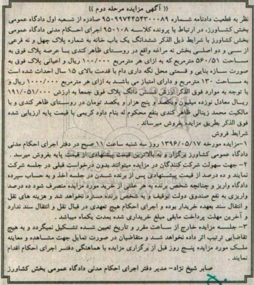 مزایده,مزایده یک باب خانه به مساحت 560/51 مترمربع کلاسه 950108 مرحله دوم