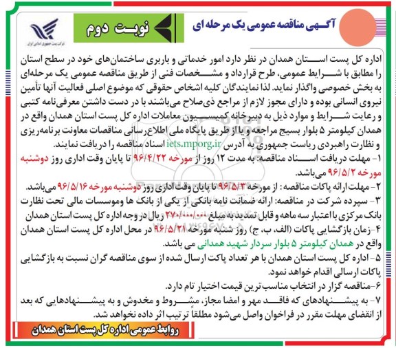 آگهی مناقصه عمومی, مناقصه واگذاری امور خدماتی و باربری  نوبت دوم 