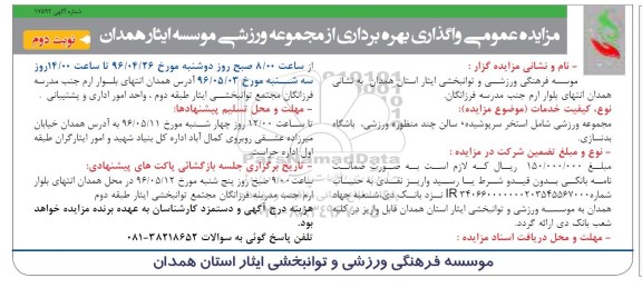 مزایده عمومی, مزایده  واگذاری بهره برداری از مجموعه ورزشی- نوبت دوم