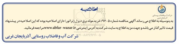 اطلاعیه مناقصه عمومی,مناقصه خرید مولد برق اضطراری دیزل ژنراتور