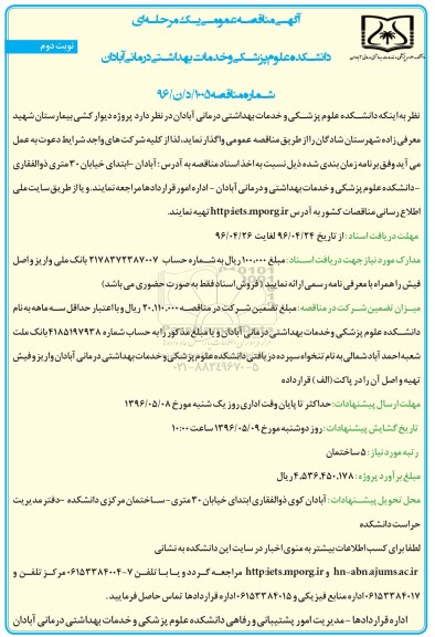 آگهی ناقصه عمومی یک مرحله ای,مناقصه پروژه دیوارکشی بیمارستان نوبت دوم 