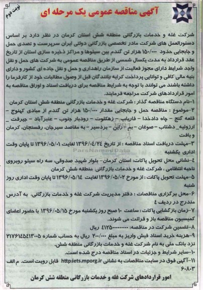 آگهی مناقصه عمومی یک مرحله ای ,مناقصه حمل و جابجایی حدود 150.000 هزار تن گندم بین سیلوها  - نوبت دوم 