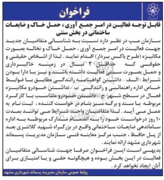 فراخوان ، فراخوان امور جمع آوری ، حمل خاک و نخاله بصورت مکانیزه طرح باکس بردار 