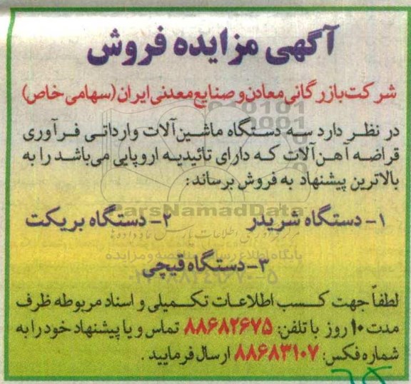 آگهی مزایده فروش، مزایده فروش سه دستگاه ماشین آلات وارداتی فرآوری قراضه آهن آلات