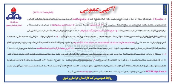 آگهی مناقصه عمومی , مناقصه خدمات بهره برداری و امداد .... نوبت دوم