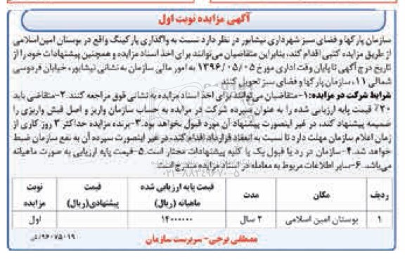 آگهی مزایده , مزایده واگذاری پارکینگ