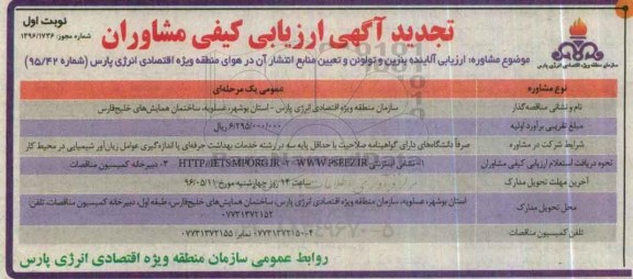 تجدید آگهی ارزیابی کیفی، تجدید مناقصه  ارزیابی آلاینده بنزن و تولوئن و تعیین منابع انتشار