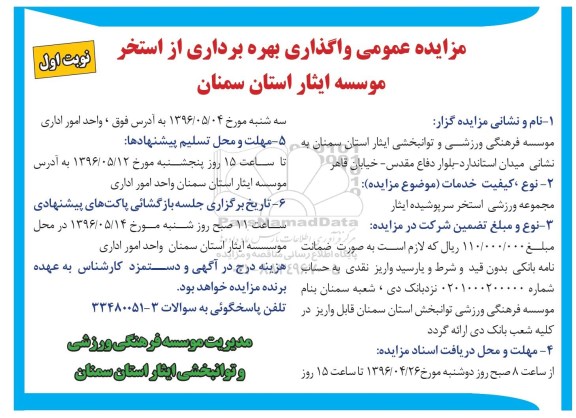مزایده , مزایده واگذاری بهره برداری از استخر 