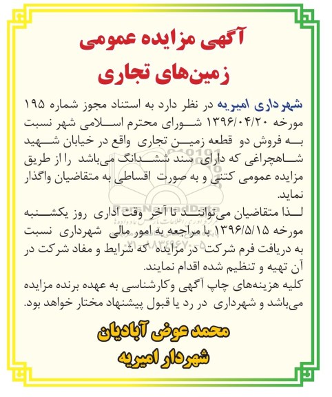 مزایده,مزایده فروش دو قطعه زمین تجاری با سند ششدانگ