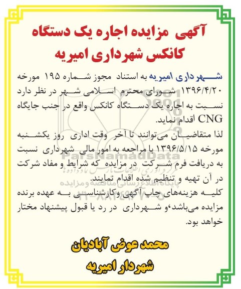 آگهی مزایده ، مزایده آگهی مزایده اجاره یک دستگاه کانکس