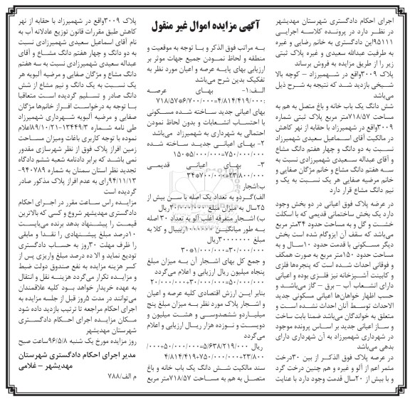 مزایده,مزایده ششدانگ یکباب خانه و باغ متصل به هم 718.57متر
