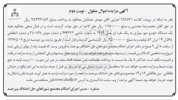 مزایده , مزایده اموال منقول یک دستگاه خودرو دوو - نوبت دوم