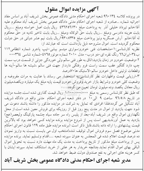 آگهی مزایده اموال منقول , مزایده فروش خودرو سواری میتسوبیشی تیپ پاجرو مدل 2010