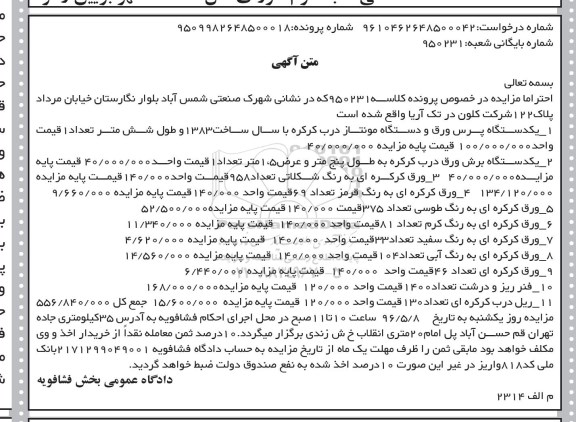 آگهی مزایده , مزایده فروش یکدستگاه پرس ورق و دستگاه مونتاژ درب کرکره ....