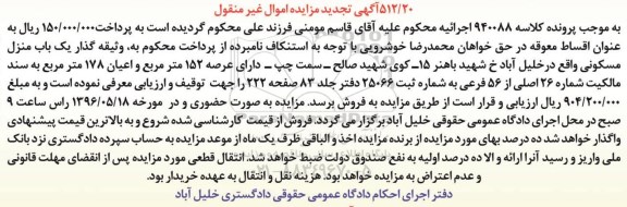 مزایده,مزایده منزل مسکونی مساحت عرصه 152متر