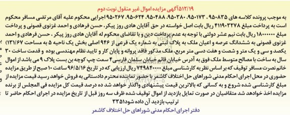 مزایده,مزایده ششدانگ عرصه و اعیان ملک 131.67متر