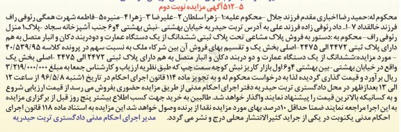 مزایده,مزایده ششدانگ عمارت و دو دربند دکان و انبار متصل بهم