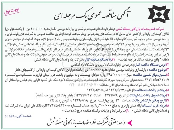 آگهی مناقصه عمومی یک مرحله ای، مناقصه انجام عملیات بارشماری و بارنامه نویسی مقدار حدود 100.000 تن کالای کیسه ای وارداتی