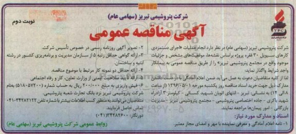 آگهی مناقصه عمومی اجرای دستمزدی کارهای سیویل 30 فقره پروژه - نوبت دوم 