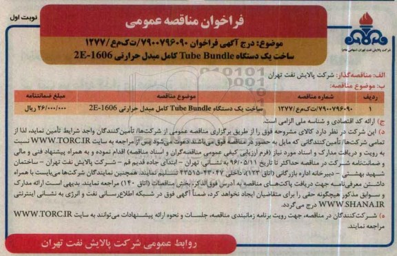 مناقصه ، ساخت یک دستگاه tube bundle کامل مبدل حرارتی