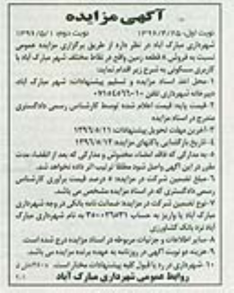 مزایده,مزایده فروش هشت قطعه زمین نقاط مختلف شهر