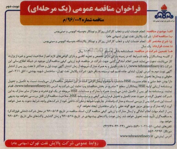 فراخوان مناقصه عمومی, مناقصه خدمات ایاب و ذهاب کارکنان روزکار و نوبتکار- نوبت دوم 
