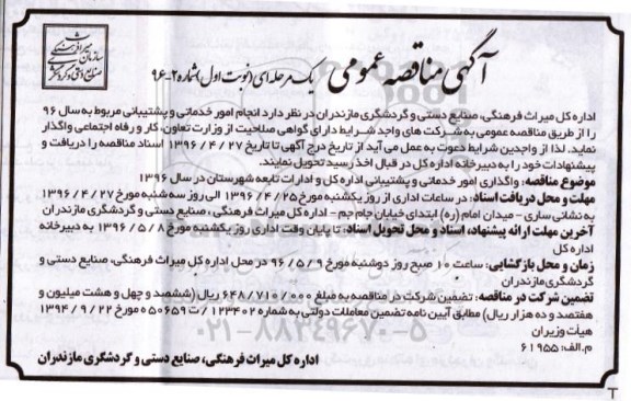 آگهی مناقصه عمومی , مناقصه انجام امور خدماتی و پشتیبانی 96.4.25