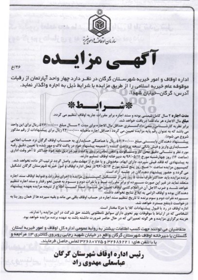 آگهی مزایده , مزایده اجاره چهار واحد آپارتمان