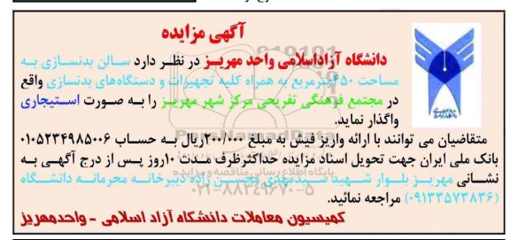 آگهی مزایده ,مزایده اجاره سالن بدنسازی