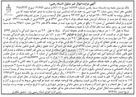 مزایده,مزایده ششدانگ اپارتمان طبقه همکف بلوک هشت پلاک ثبتی 5492 فرعی