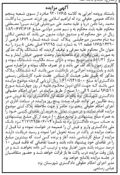 مزایده,مزایده پلاک ثبت شده شماره 1679 فرعی