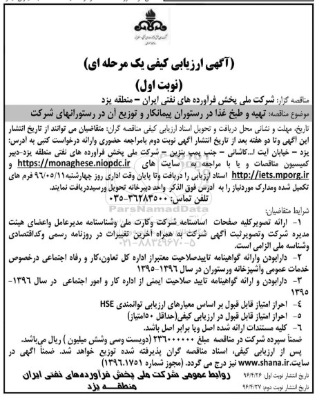 آگهی ارزیابی کیفی یک مرحله ای , ارزیابی کیفی تهیه و طبخ غذا در رستوران 