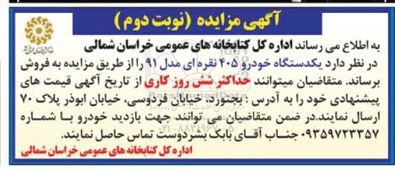 آگهی مزایده ,مزایده یک دستگاه خودرو  نوبت دوم 