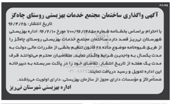 آگهی واگذاری، آگهی واگذاری ساختمان مجتمع خدمات بهزیستی روستای چاه گز