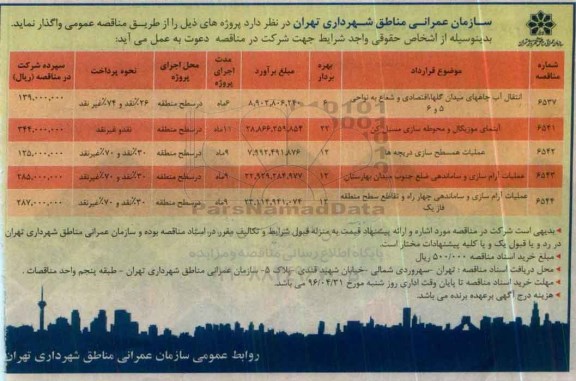 اگهی مناقصه ,مناقصه انتقال آب چاههای میدان گلها