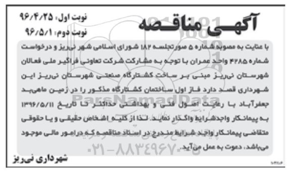 آگهی مناقصه، مناقصه ساخت کشتارگاه صنعتی 