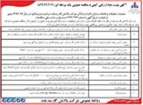 مناقصه عملیات تنظیفات و فاضلاب منازل ، ادارات و اماکن شرکت پالایش گاز بید بلند - نوبت دوم
