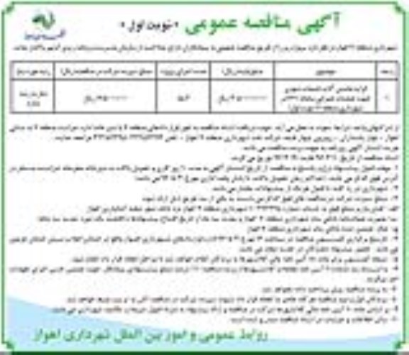 آگهی مناقصه عمومی, مناقصه  کرایه ماشین آلات خدمات شهری 