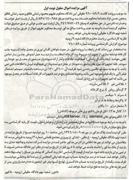 آگهی مزایده اموال منقول , مزایده فروش فلاکس قیر ، فلاکس مازوت ، گرمکن روغن ....