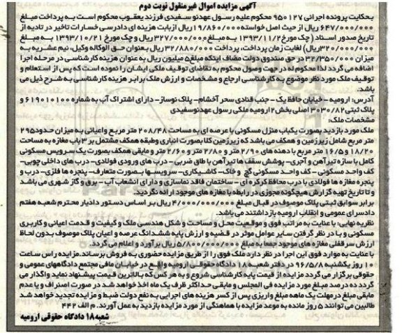 مزایده,مزایده ملک منزل مسکونی مساحت عرصه 208.48متر