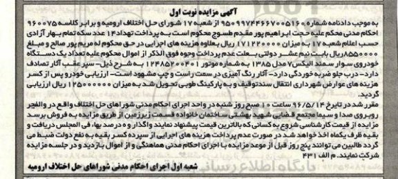 آگهی مزایده , مزایده فروش یکدستگاه خودروی سواری سمند