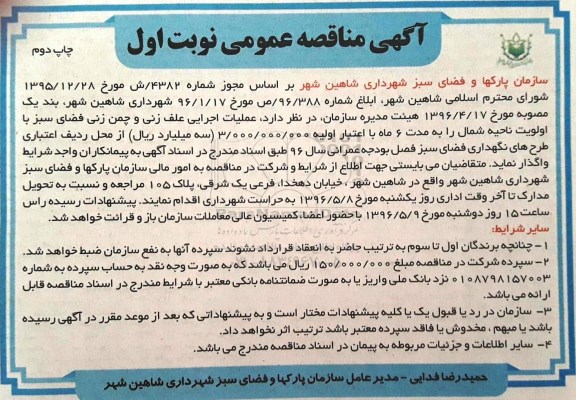 مناقصه عملیات اجرایی علف زنی و چمن زنی فضای سبز  - چاپ دوم 