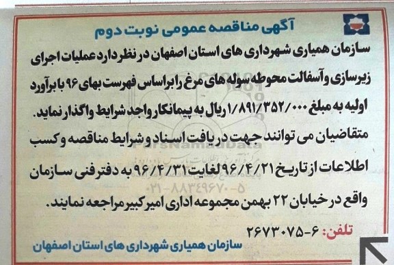 آگهی مناقصه عمومی , مناقصه عملیات اجرای زیرسازی و آسفالت - نوبت دوم 