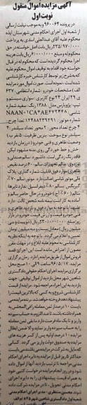 آگهی مزایده اموال منقول , مزایده فروش خودرو سواری پژو پارس مدل 1388