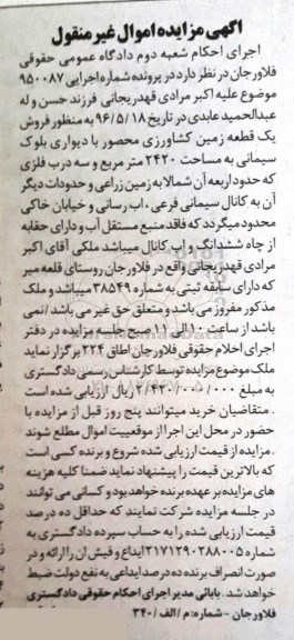 مزایده,مزایده یک قطعه زمین کشاورزی محصور 2420متر